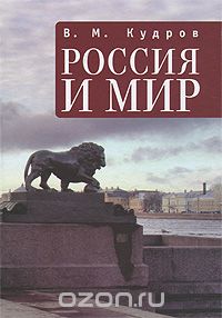 Скачать книгу "Россия и мир. Экономика России в мировом контексте, В. М. Кудров"