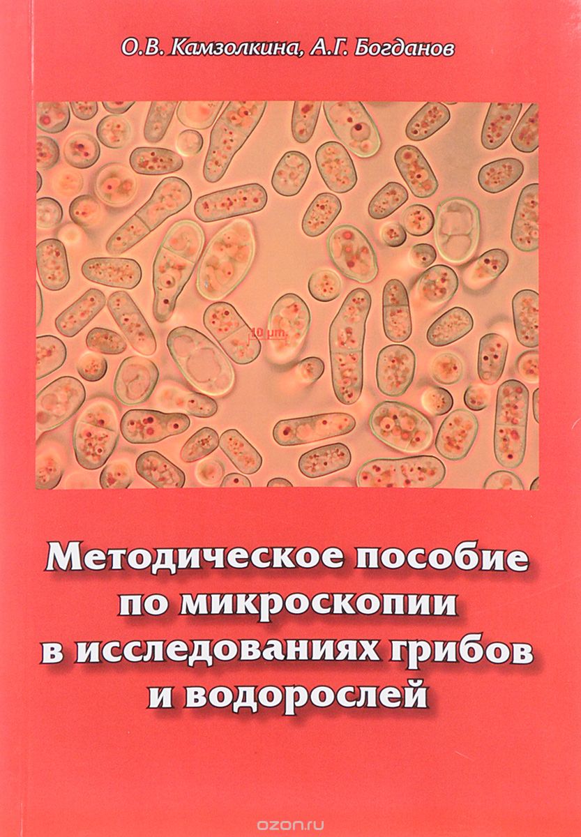 Скачать книгу "Методическое пособие по микроскопии в исследованиях грибов и водорослей, О. В. Камзолкина, А. Г. Богданов"