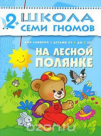 Скачать книгу "На лесной полянке. Для занятий с детьми от 2 до 3 лет, Дарья Денисова"