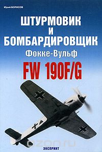 Скачать книгу "Штурмовик и бомбардировщик Фокке-Вульф FW 190F/G, Юрий Борисов"