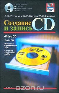 Скачать книгу "Создание и запись CD, С. В. Глушаков, В. Г. Мачула, Т. С. Хачиров"