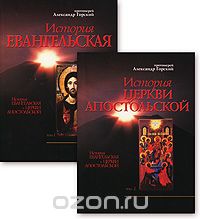 История Евангельская и Церкви Апостольской (комплект из 2 книг), Протоиерей Александр Горский