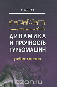 Скачать книгу "Динамика и прочность турбомашин, А. Г. Костюк"