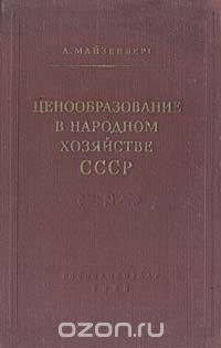 Скачать книгу "Ценообразование в народном хозяйстве СССР"