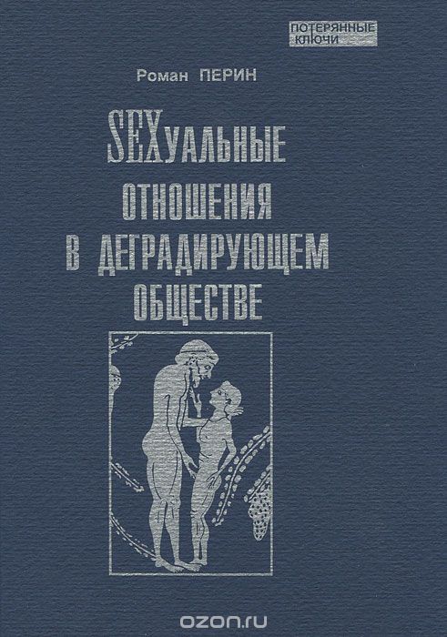 Скачать книгу "Sexcуальные отношения в деградирующем обществе, Роман Перин"