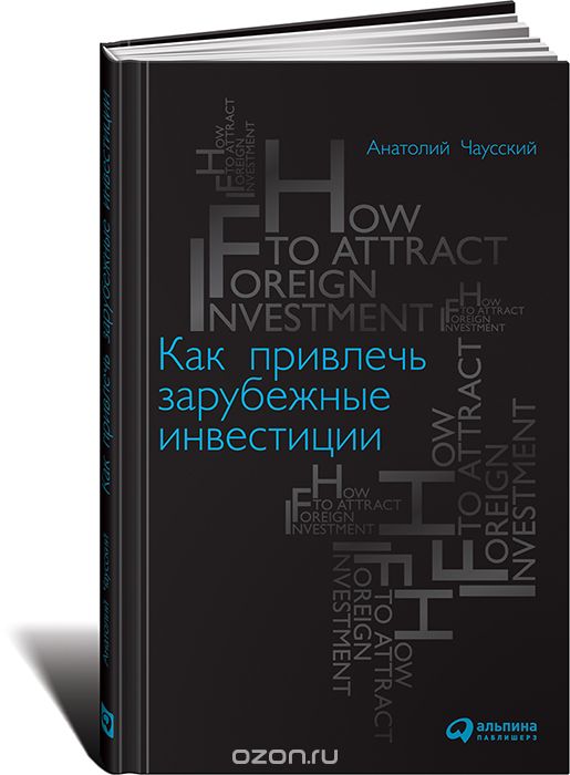 Скачать книгу "Как привлечь зарубежные инвестиции, Анатолий Чаусский"