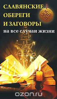 Скачать книгу "Славянские обереги и заговоры на все случаи жизни, В. Артемов"