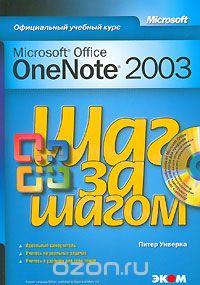 Скачать книгу "Microsoft Office OneNote 2003. Шаг за шагом (+ СD-ROM), Питер Уиверка"