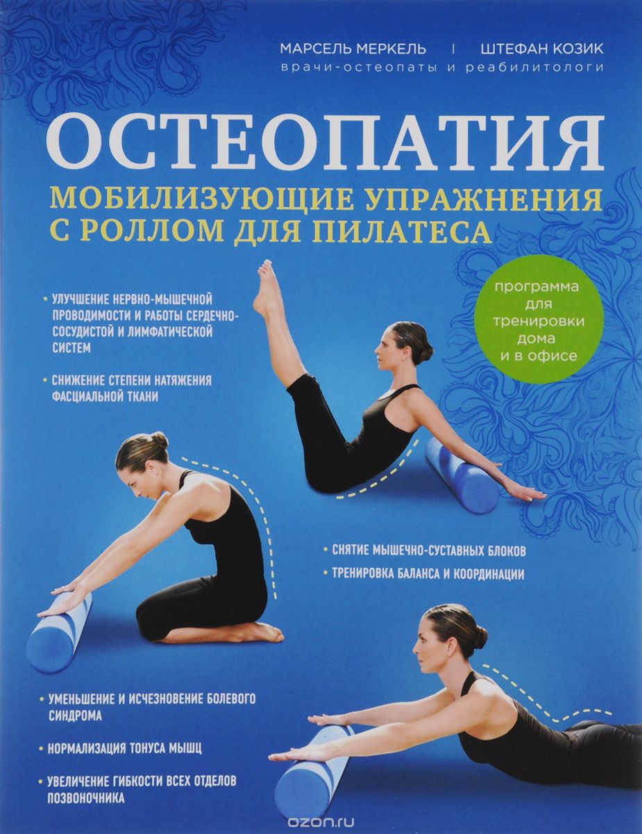 Скачать книгу "Остеопатия. Мобилизирующие упражнения с роллом для пилатеса, Меркель Марсель; Козик Штефан"