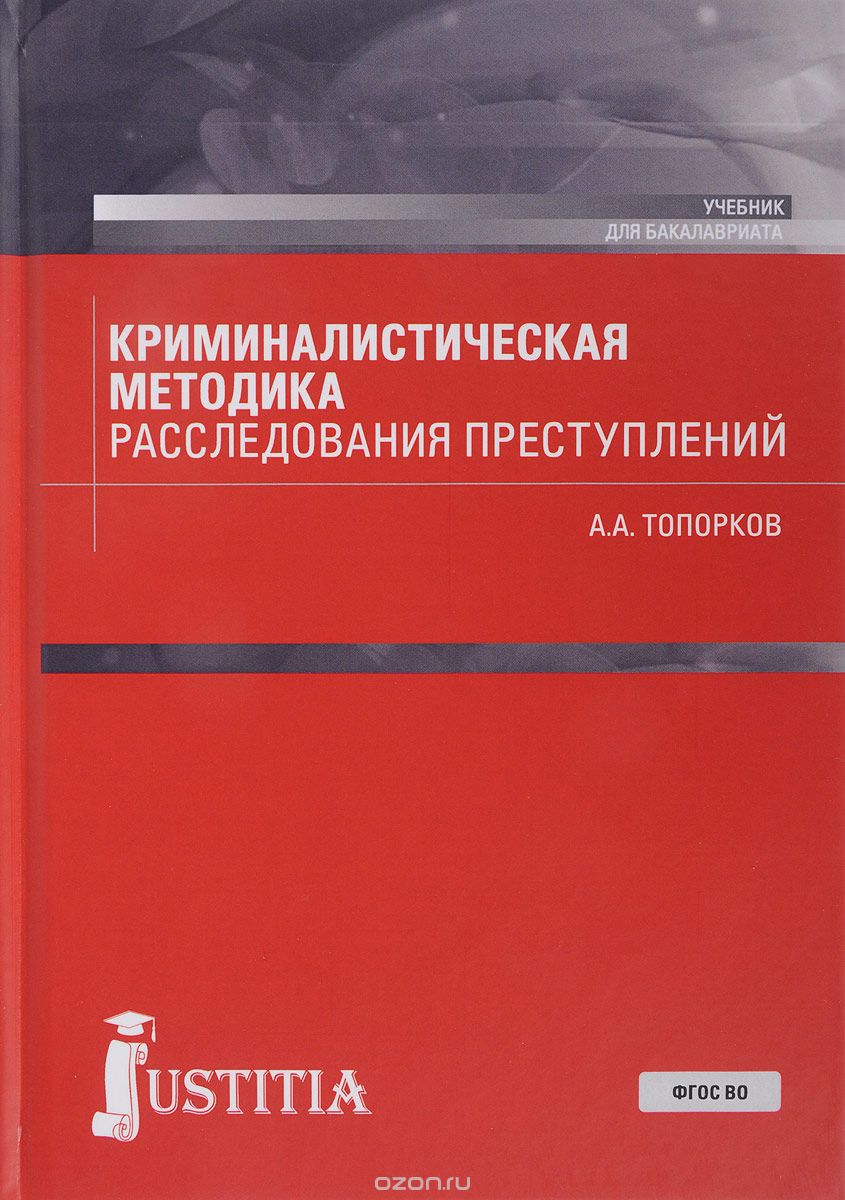 Скачать книгу "Криминалистическая методика расследования преступлений, А. А. Топорков"
