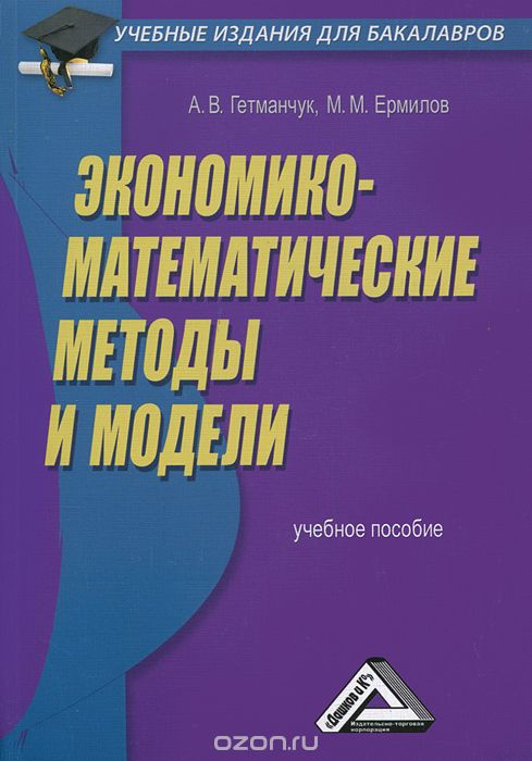 Скачать книгу "Экономико-математические методы и модели, А. В. Гетманчук, М. М. Ермилов"