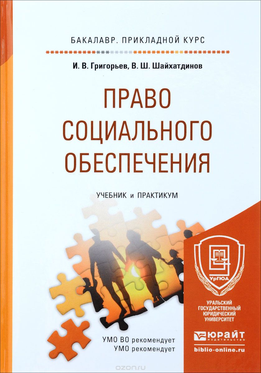 Скачать книгу "Право социального обеспечения. Учебник и практикум, И. В. Григорьев, В. Ш. Шайхатдинов"
