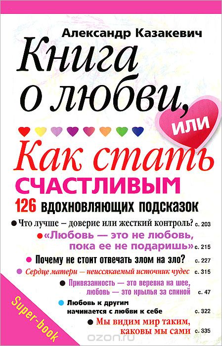 Скачать книгу "Книга о любви, или Как стать счастливым. 126 вдохновляющих подсказок, Александр Казакевич"