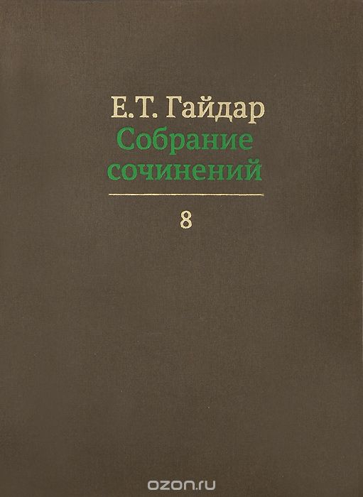 Скачать книгу "Е. Т. Гайдар. Собрание сочинений. В 15 томах. Том 8, Е. Т. Гайдар"