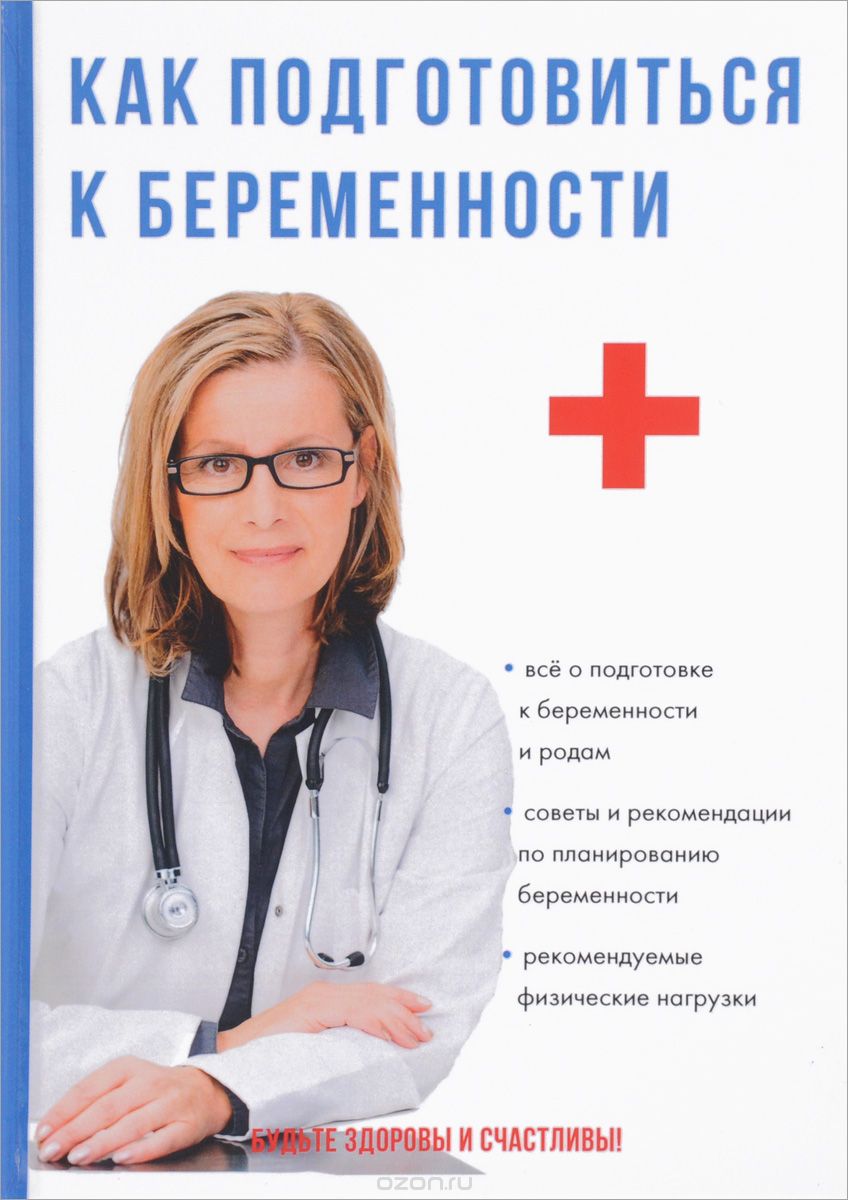 Скачать книгу "Как подготовиться к беременности, А. С. Кабанов"