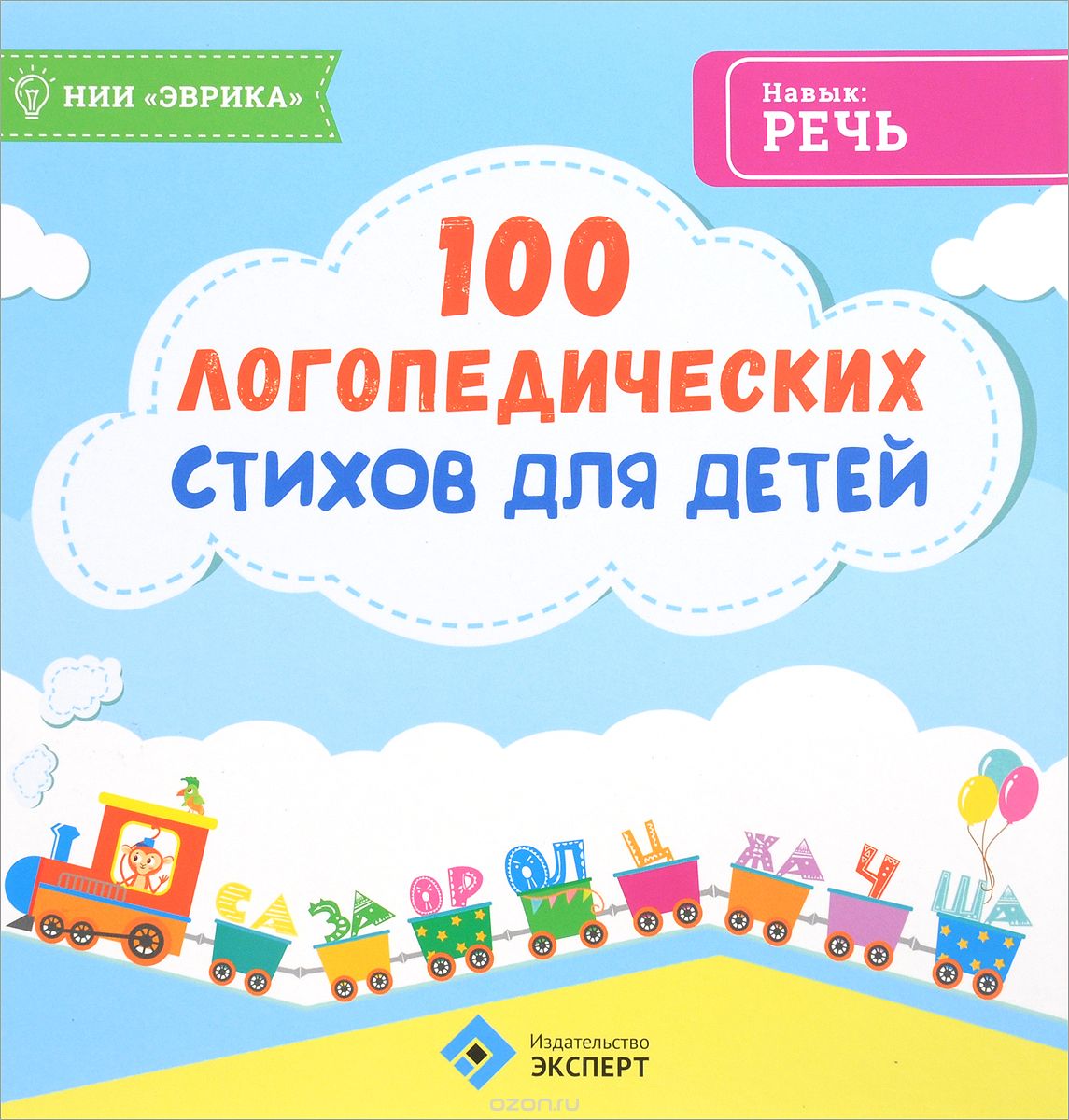 Скачать книгу "100 логопедических стихов для детей, Р. С. Назипов"