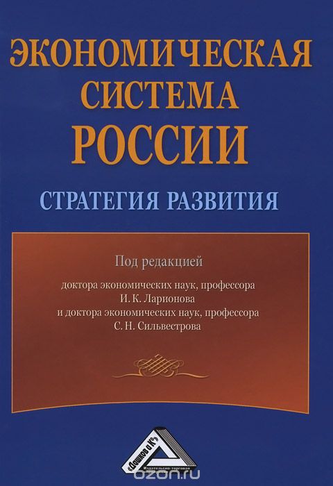 Скачать книгу "Экономическая система России. Стратегия развития"