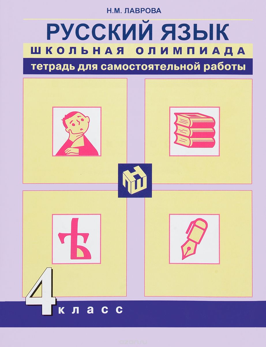 Русский язык. 4 класс. Тетрадь для самостоятельной работы, Н. М. Лаврова