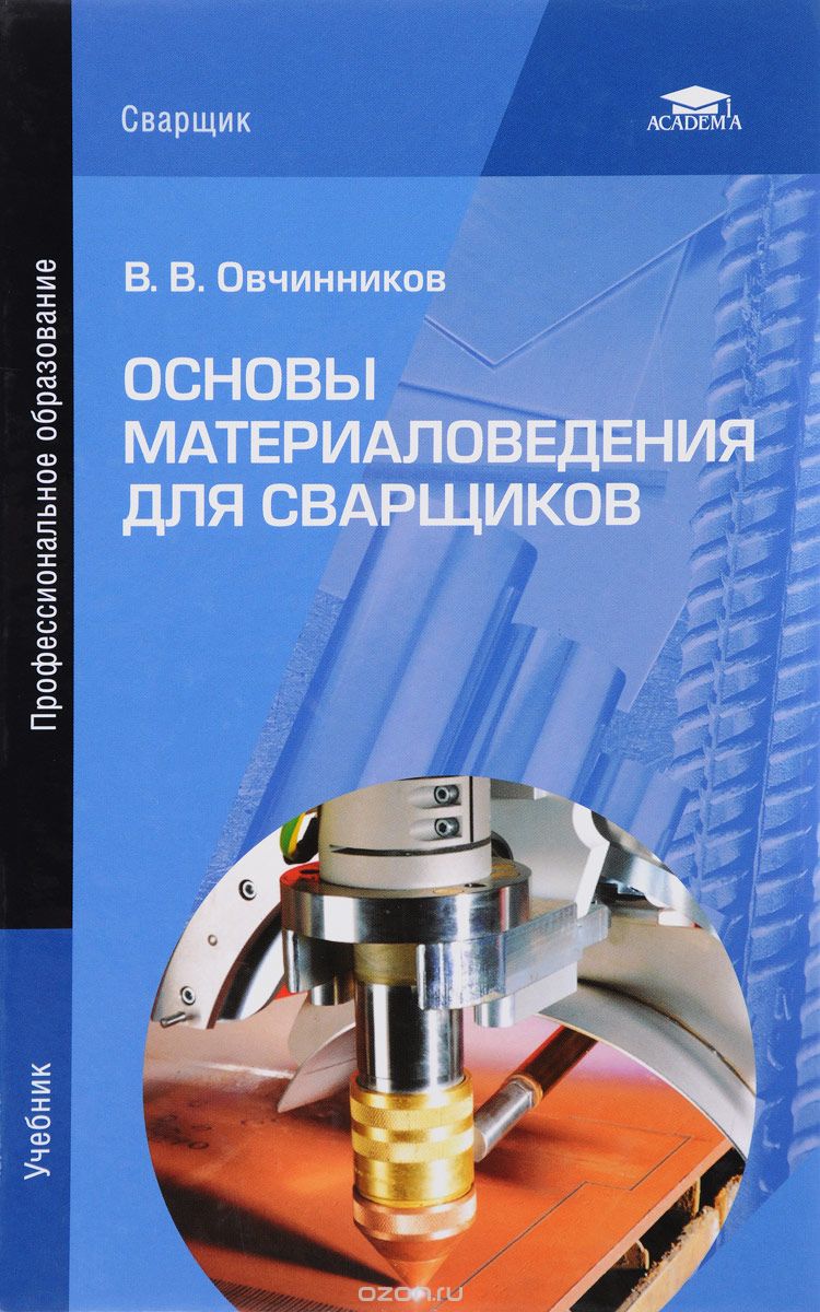 Скачать книгу "Основы материаловедения для сварщиков. Учебник, В. В. Овчинников"