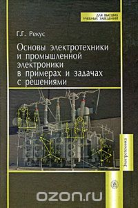 Скачать книгу "Основы электротехники и промышленной электроники в примерах и задачах с решениями, Г. Г. Рекус"