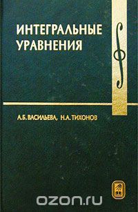 Интегральные уравнения, А. Б. Васильева, Н. А. Тихонов