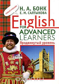 Скачать книгу "English for Advanced Learners. Продвинутый уровень, Н. А. Бонк, Е. М. Салтыкова"