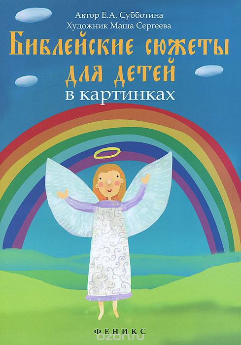 Скачать книгу "Библейские сюжеты для детей в картинках, Е. А. Субботина"