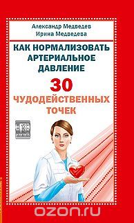 Скачать книгу "Как нормализовать артериальное давление. 30 чудодейственных точек, Александр Медведев, Ирина Медведева"