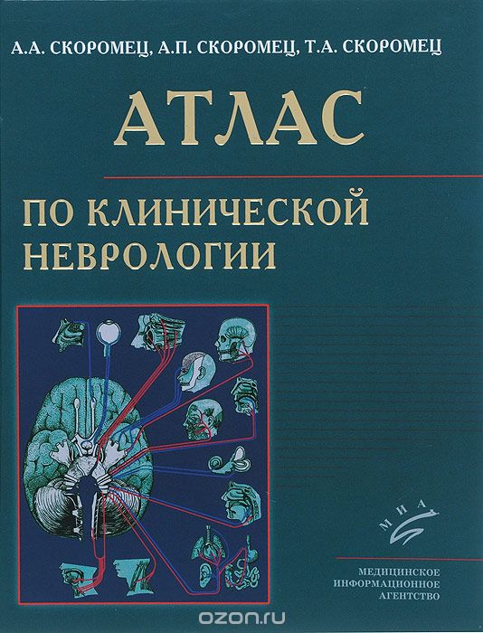 Скачать книгу "Атлас по клинической неврологии, А. А. Скоромец, А. П. Скоромец, Т. А. Скоромец"