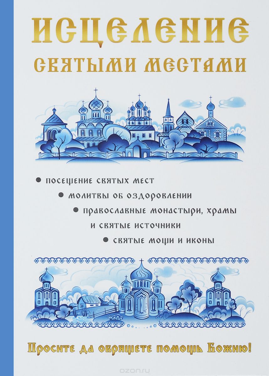 Скачать книгу "Исцеление святыми местами, А. Р. Чижова, Н. А. Копылова"