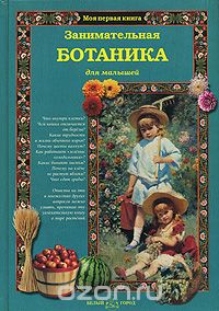 Занимательная ботаника для малышей, Светлана Лаврова