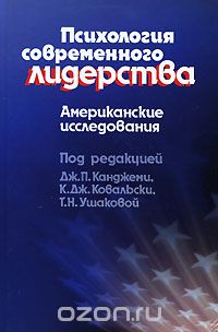 Психология современного лидерства. Американские исследования, Под редакцией Дж. П. Канджеми, К. Дж. Ковальски, Т. Н. Ушаковой