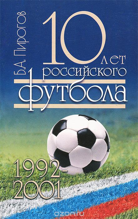 Скачать книгу "10 лет российского футбола. 1992-2001, Б. А. Пирогов"