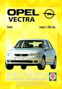 Скачать книгу "Руководство по ремонту и эксплуатации Opel Vectra, бензин"