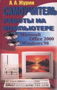 Самоучитель работы на компьютере. Microsoft Office 2000 &amp; Windows `98, А. А. Журин