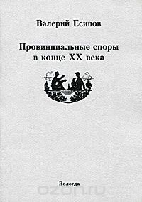 Провинциальные споры в конце XX века, Валерий Есипов