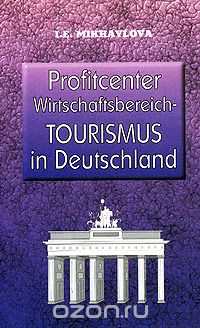 Profitcenter Wirtschaftsbereich-Tourismus in Deutschland / Экономика туризма в Германии, И. Э. Михайлова