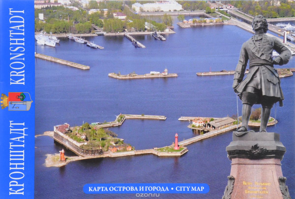 Скачать книгу "Кронштадт. Карта острова и города / Kronshtadt: City Map, Е. И. Образцов"