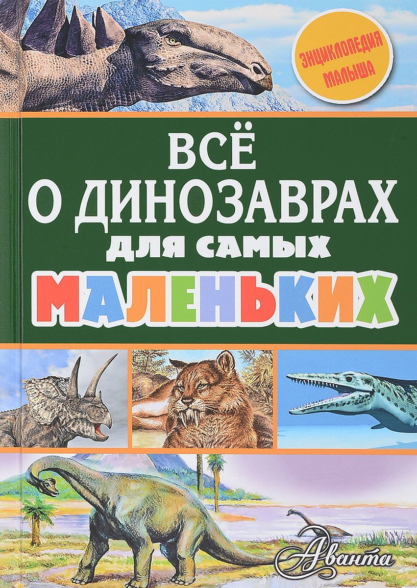 Всё о динозаврах для самых маленьких, А. В. Тихонов