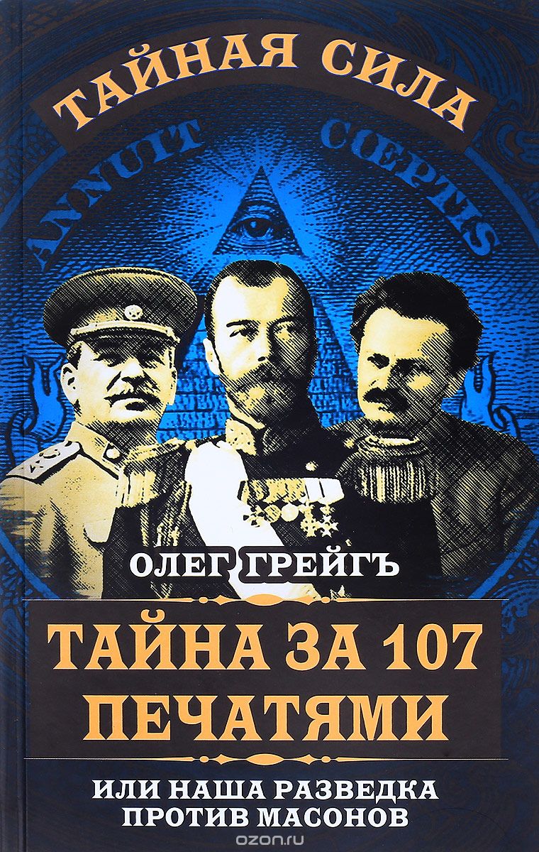Скачать книгу "Тайна за 107 печатями, или Наша разведка против масонов, Олег Грейгъ"