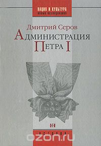 Администрация Петра I, Дмитрий Серов