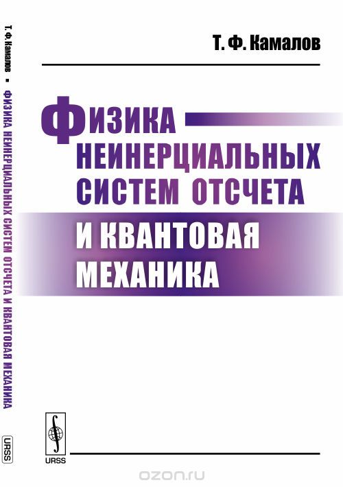 Физика неинерциальных систем отсчета и квантовая механика, Камалов Т.Ф.