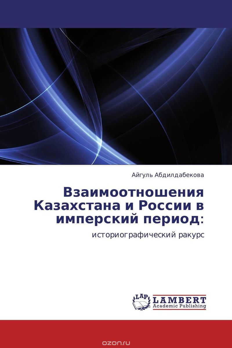 Скачать книгу "Взаимоотношения Казахстана и России в имперский период:"