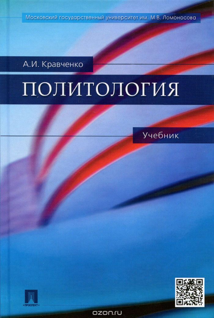 Политология. Учебник, А. И. Кравченко