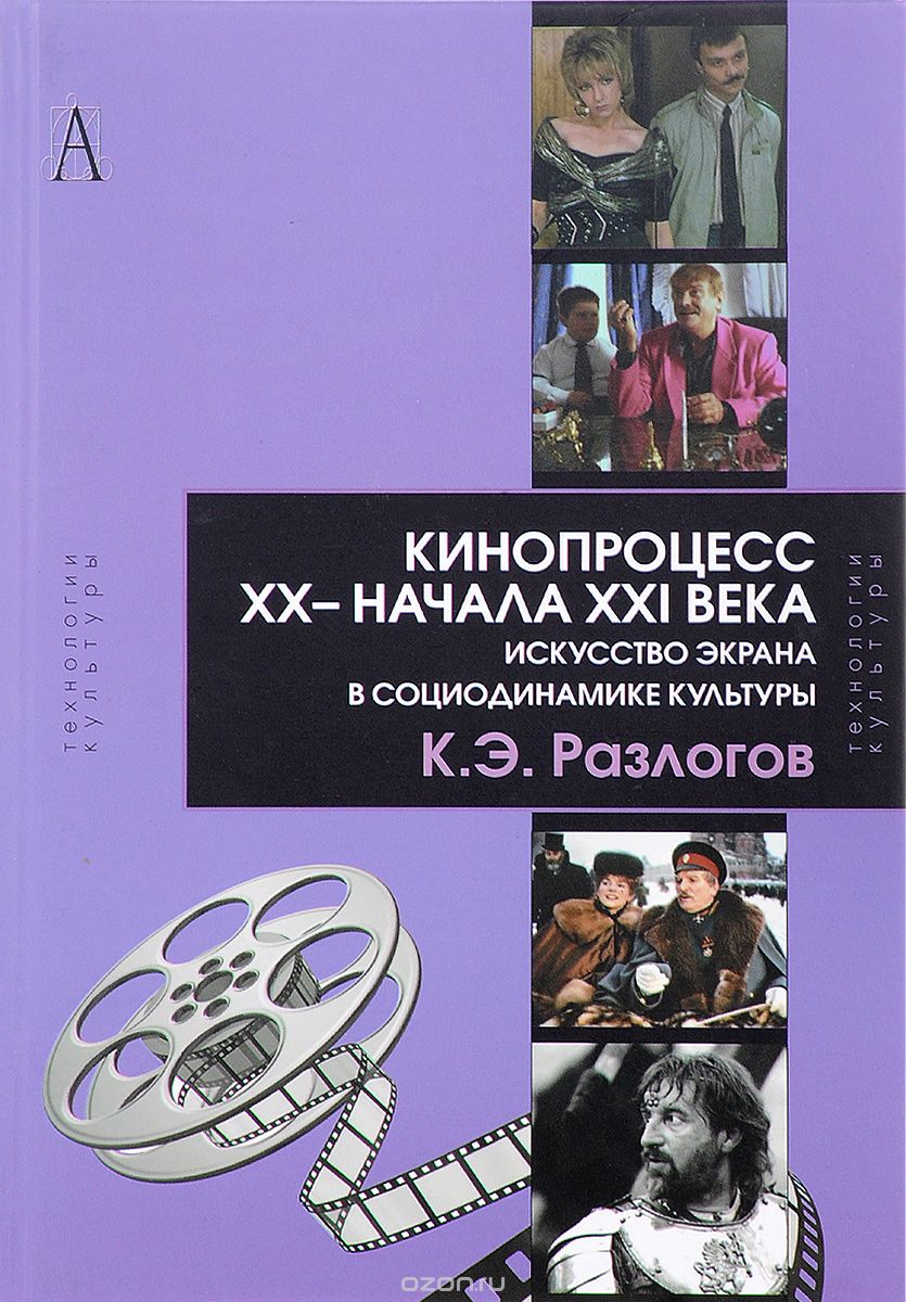 Скачать книгу "Кинопроцесс XX - начала XXI века. Искусство экрана в социодинамике культуры. Теория и практика, К. Э. Разлогов"