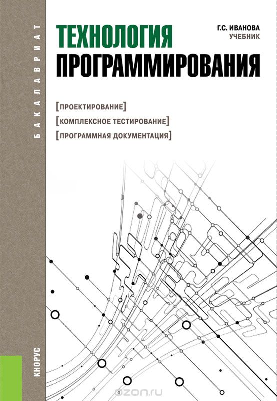 Скачать книгу "Технология программирования, Г. С. Иванова"