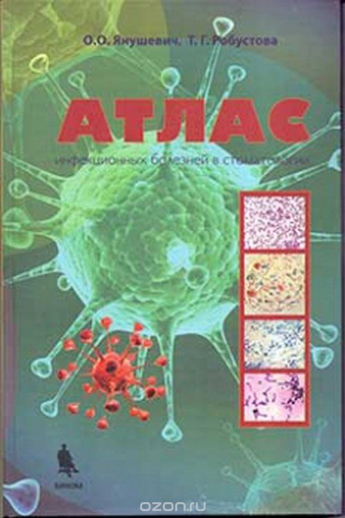 Атлас инфекционных болезней в стоматологии, О. О. Янушевич, Т. Г.  Робустова