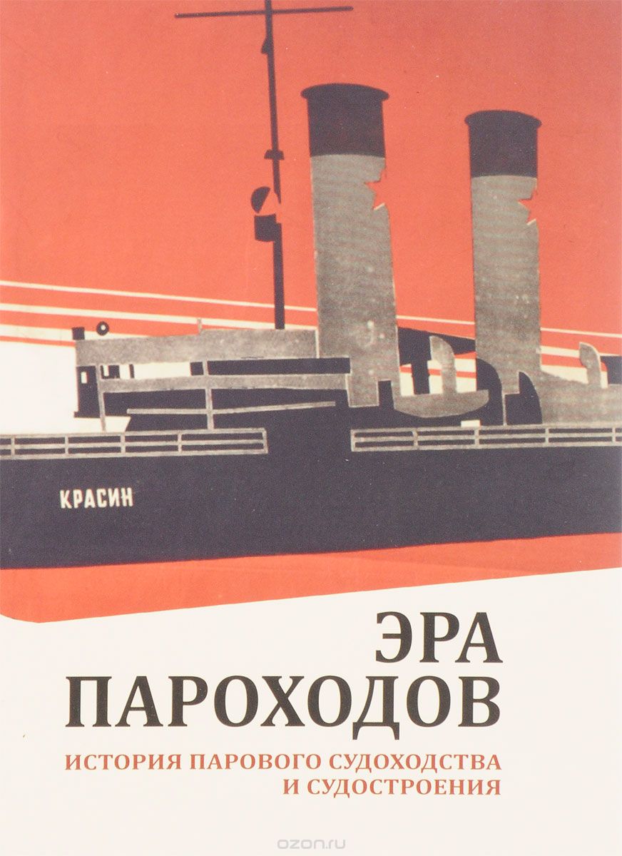 Скачать книгу "Эра пароходов. История парового судоходства и судостроения"