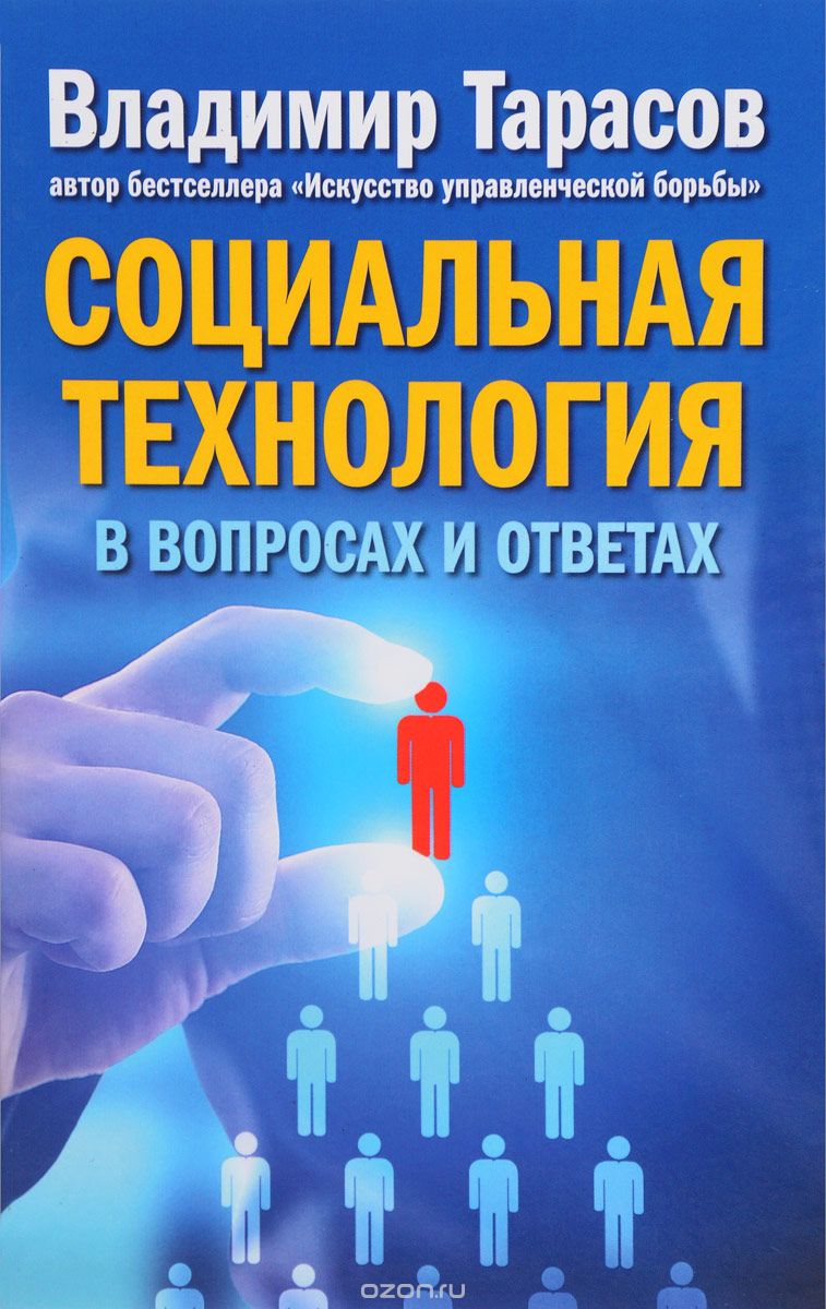 Скачать книгу "Социальная технология в вопросах и ответах, Владимир Тарасов"