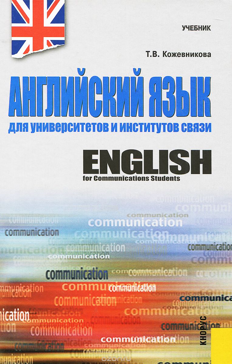 Скачать книгу "Английский язык для университетов и институтов связи. Учебник, Т. В. Кожевникова"